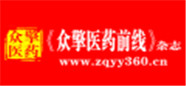眾擎醫(yī)藥前線(xiàn)