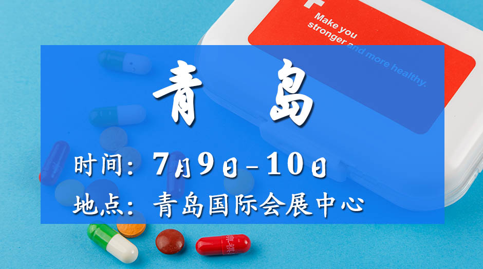 2025青島藥交會(huì)－7月9日召開(kāi)